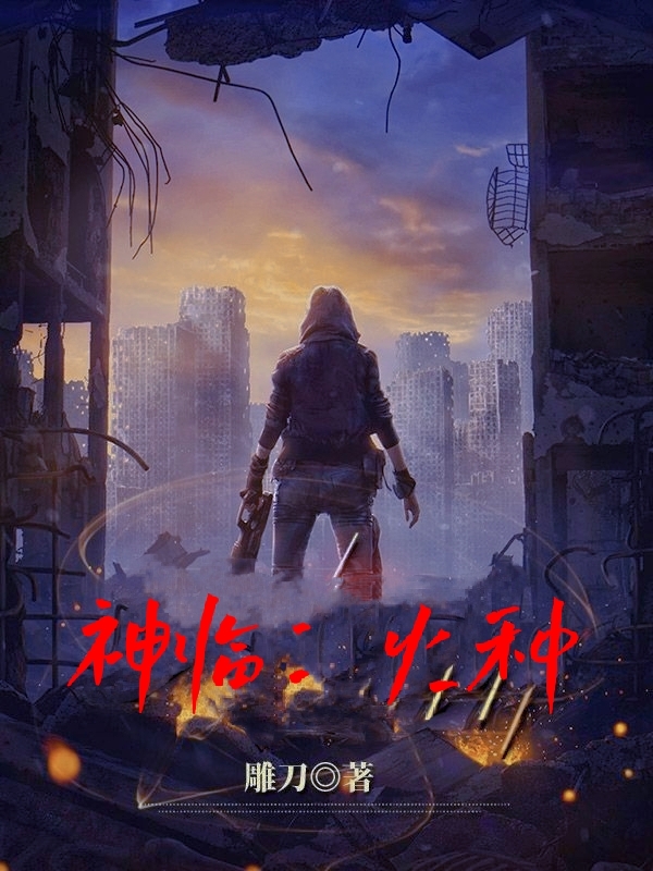 完整版《神临：火种》在线免费阅读