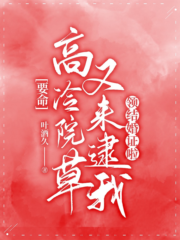 主人公谢绥宴南吟小说高冷院草又来逮我领结婚证啦！在线全文阅读