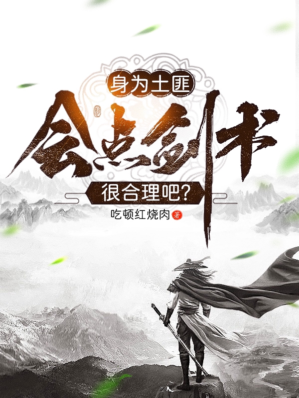 身为土匪，会点剑术很合理吧？免费阅读