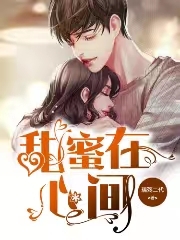 甜蜜在心间小说，甜蜜在心间在线阅读