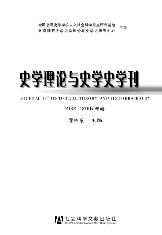 史学理论与史学史学刊(2004-2005年卷)