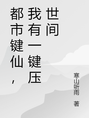 都市鍵仙，我有一鍵壓世間