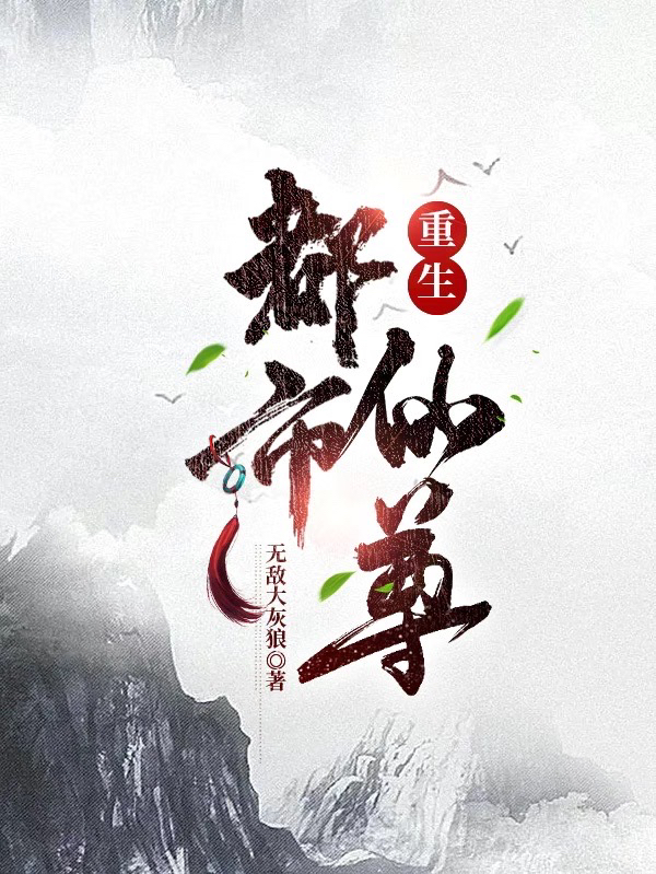 已完结小说《重生：都市仙尊》最新章节-优文网