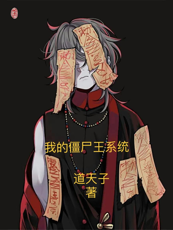 我的僵尸王系统小说完整版全文免费阅读-有文学