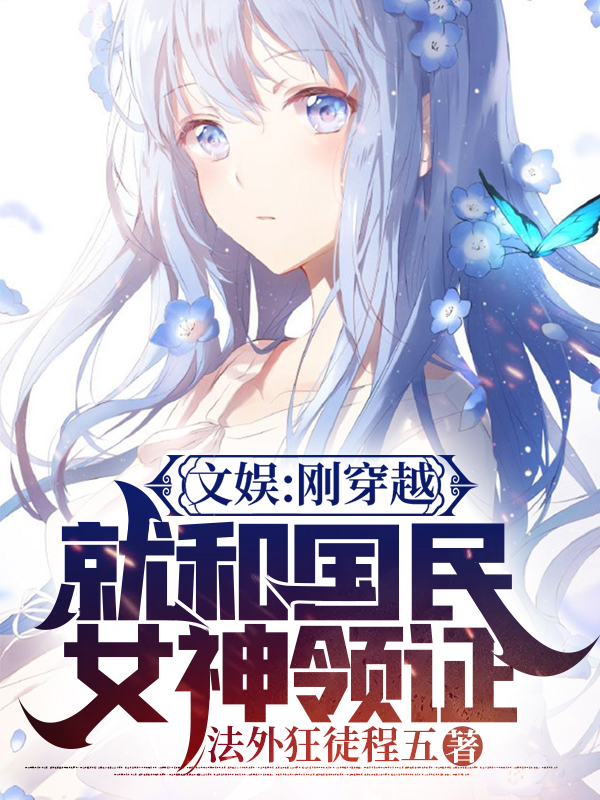 主人公叫陈辰的小说最新章节阅读，文娱：刚穿越就和国民女神领证全文免费阅读