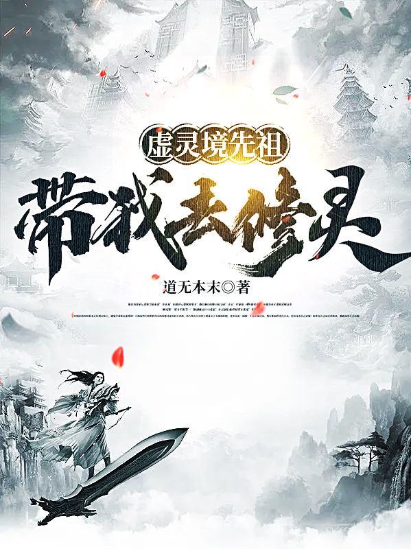 小说《虚灵境先祖带我去修灵》全文免费阅读