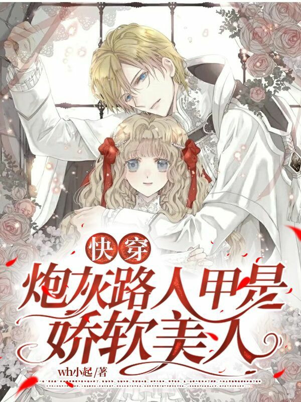 小说《快穿：炮灰路人甲是娇软美人》全文免费阅读