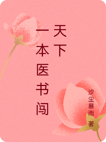 一本医书闯天下免费阅读