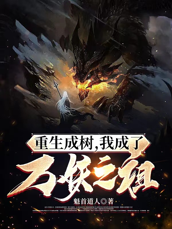 重生成樹，我成了萬妖之祖