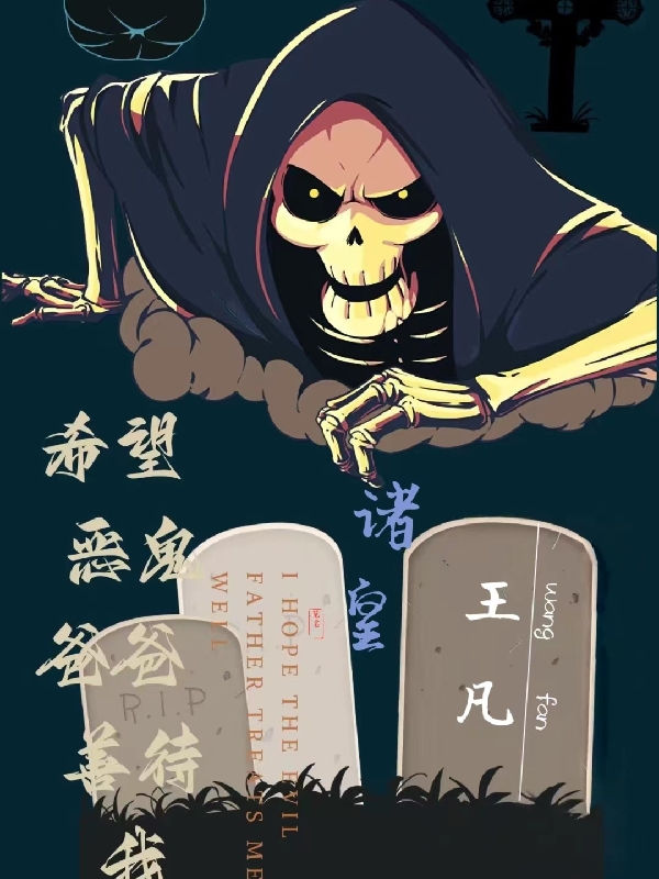 希望恶鬼爸爸善待我免费阅读，王凡9527小说精彩章节阅读