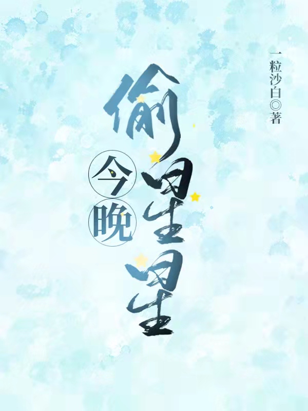 今晚偷星星免费阅读