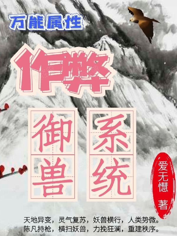 《万能属性作弊御兽系统》小说全文在线试读，《万能属性作弊御兽系统》最新章节目录-美文小说