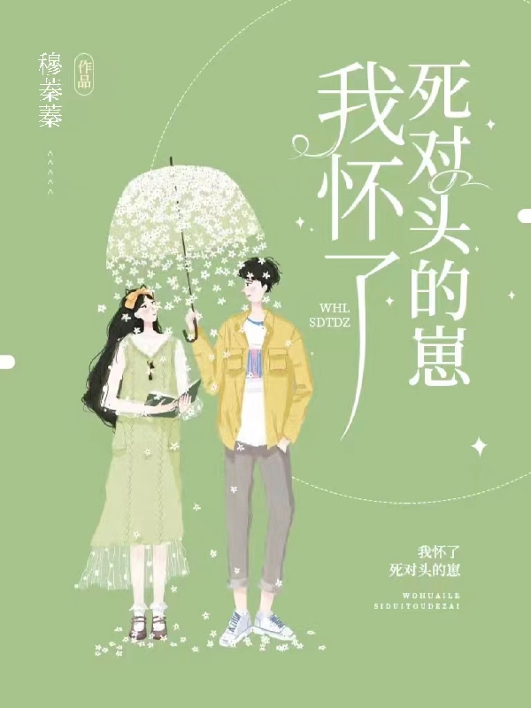 我怀了死对头的崽小说全文免费阅读无弹窗