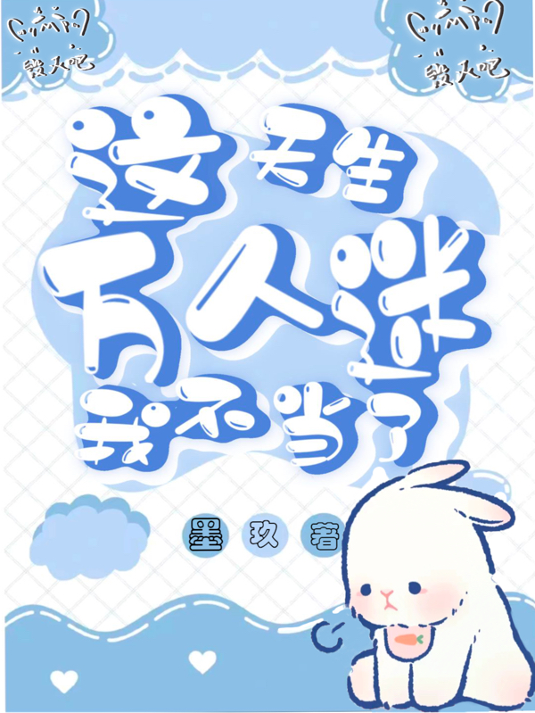 这天生万人迷我不当了在线免费看曲应渺小说无广告阅读