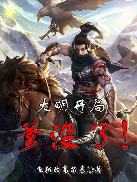 大明：开局爹没了小说，大明：开局爹没了在线阅读