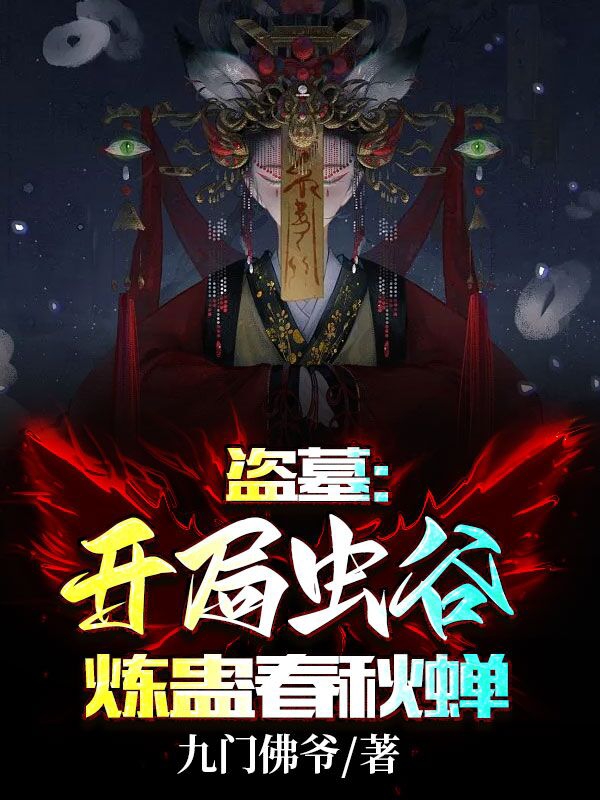 苏景小说在哪可以免费看，盗墓：开局虫谷，炼蛊春秋蝉！无弹窗阅读