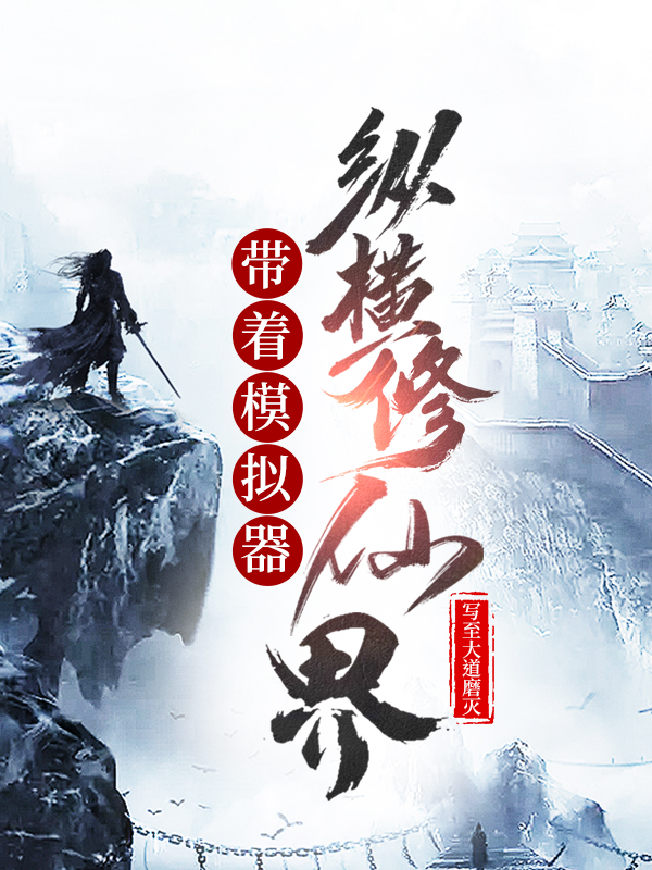 带着模拟器纵横修仙界免费阅读