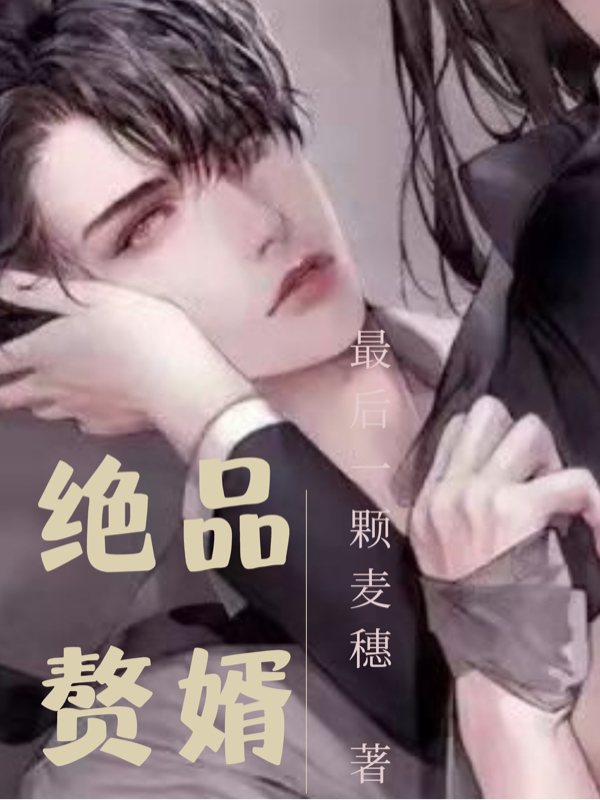 绝品赘婿免费阅读