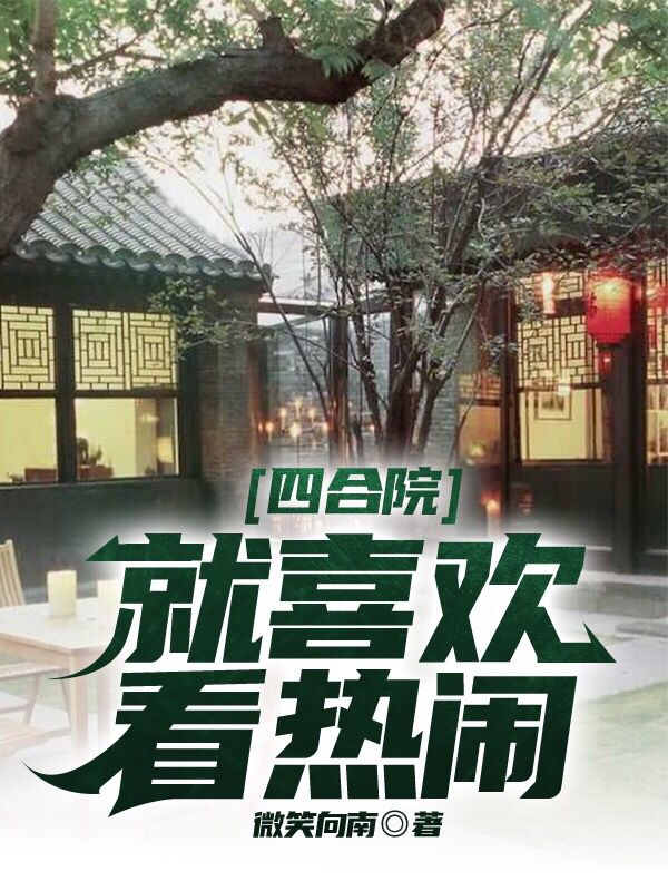 四合院：就喜欢看热闹杨军小说大结局免费试读-瑞奇文学