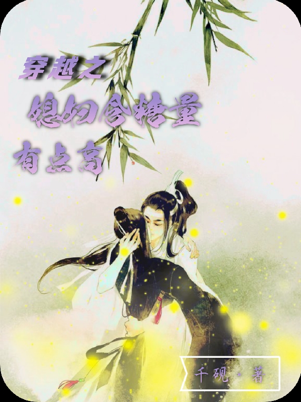主角是邵暄林宝的小说全文免费阅读，穿越之媳妇含糖量有点高最新章节阅读