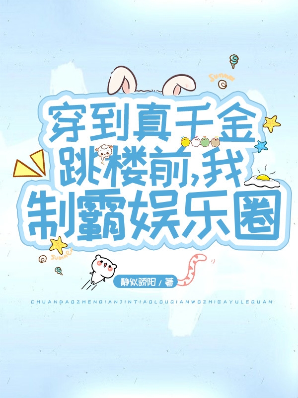 穿到真千金跳楼前，我制霸娱乐圈免费阅读