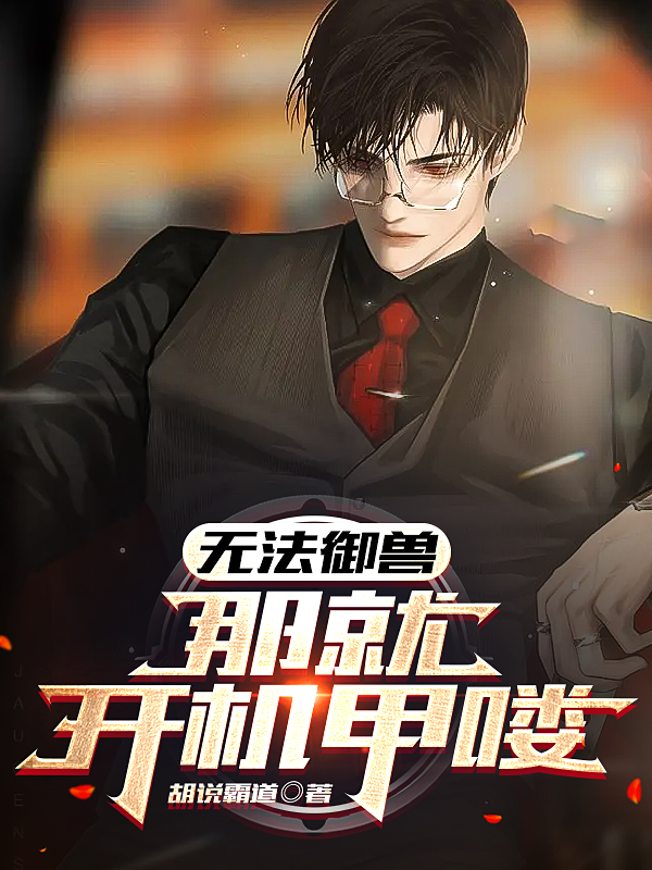 小说《无法御兽，那就开机甲喽》在线全文阅读