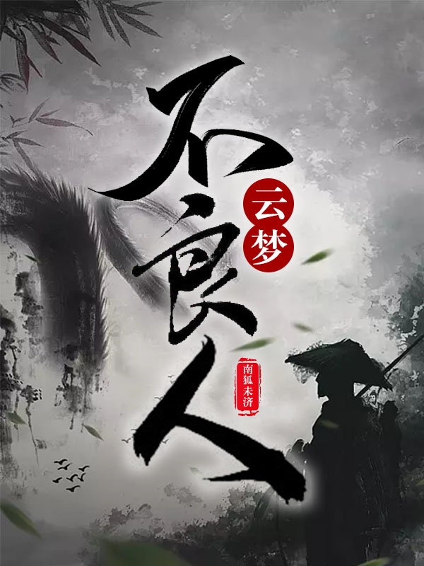 主角杨安小说完整版在线阅读，云梦不良人免费看-瑞奇文学