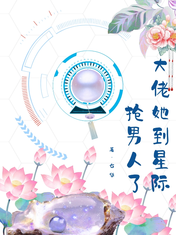 主人公叫云洛风启的小说大佬她到星际抢男人了在线阅读全文