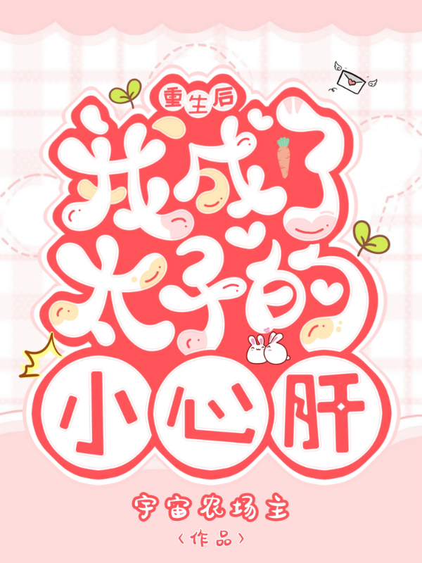 小说《重生后，我成了太子的小心肝》全文免费阅读