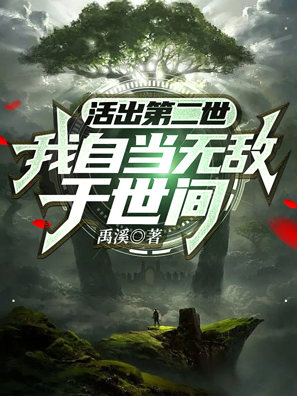 苏玄阳小说在线全文免费阅读（活出第二世，我自当无敌于世间无弹窗无删减）