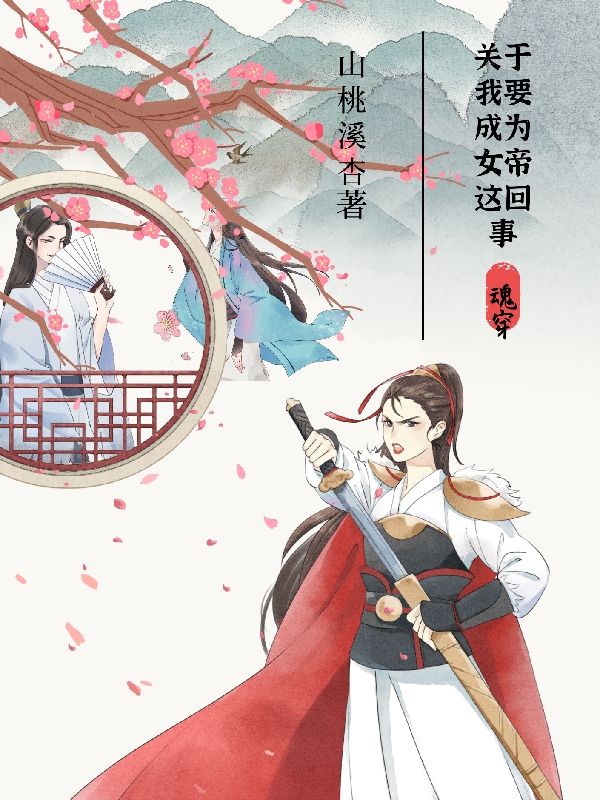 魂穿：关于我要成为女帝这回事免费阅读，魂穿：关于我要成为女帝这回事全文在线阅读