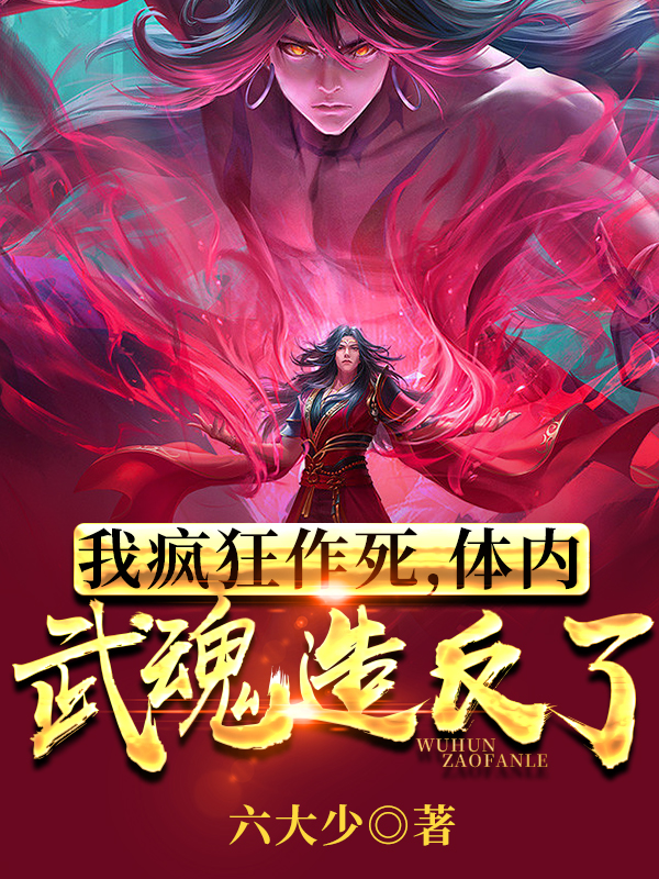我疯狂作死，体内武魂造反了小说免费资源，我疯狂作死，体内武魂造反了在线阅读-够力荐小说推荐网