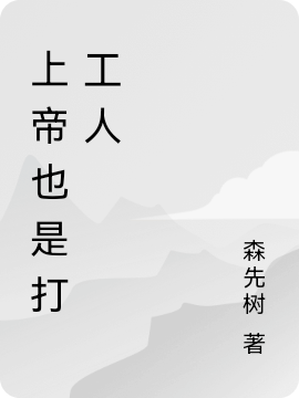 小说黄大能王小雅上帝也是打工人在线免费阅读