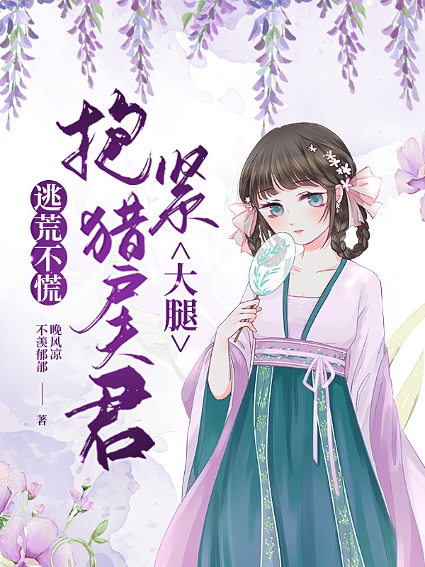 温莹莹杨文州小说最新章节阅读，逃荒不慌：抱紧猎户夫君大腿全文免费阅读