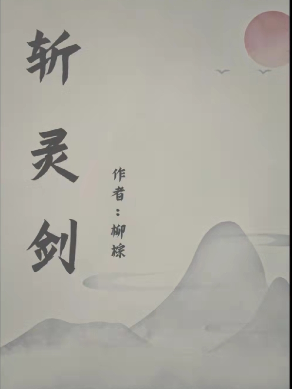 斩灵剑最新章节阅读，夏启小说全文免费阅读