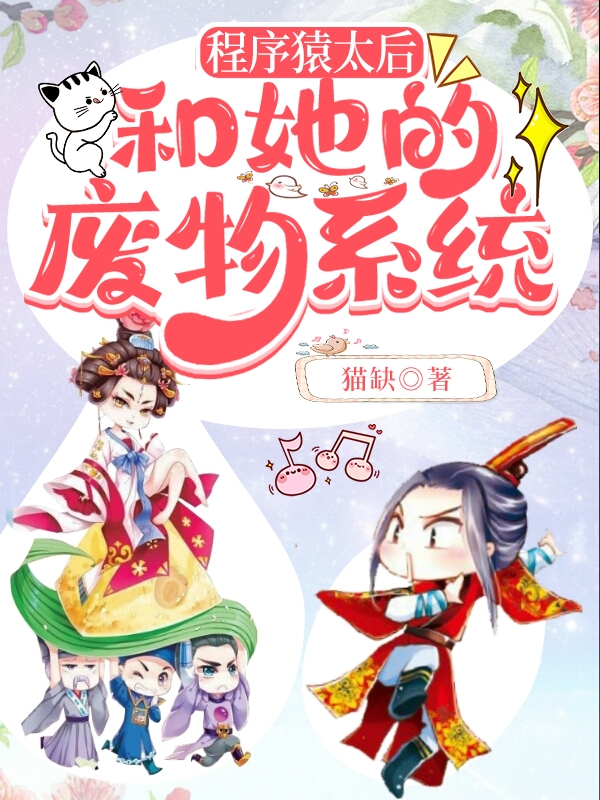 小说韩月安萱最新章节阅读，程序猿太后和她的废物系统完整版阅读