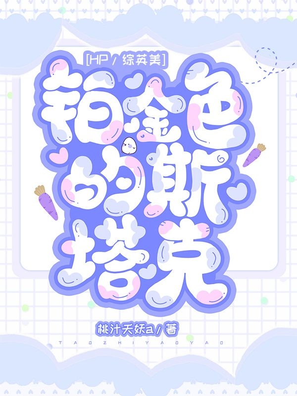 主角叫艾莉西娅托尼的小说【HP综英美】铂金色的斯塔克免费看