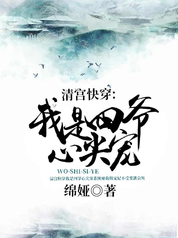 主人公池媚胤禛小说清宫快穿：我是四爷心尖宠在线全文阅读