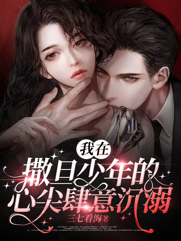 主角叫唐黎林闲之小说我在撒旦少年的心尖肆意沉溺全文免费阅读-读书翁