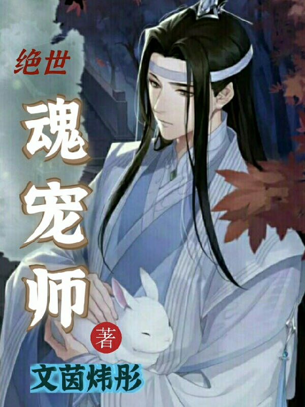 绝世魂宠师免费阅读