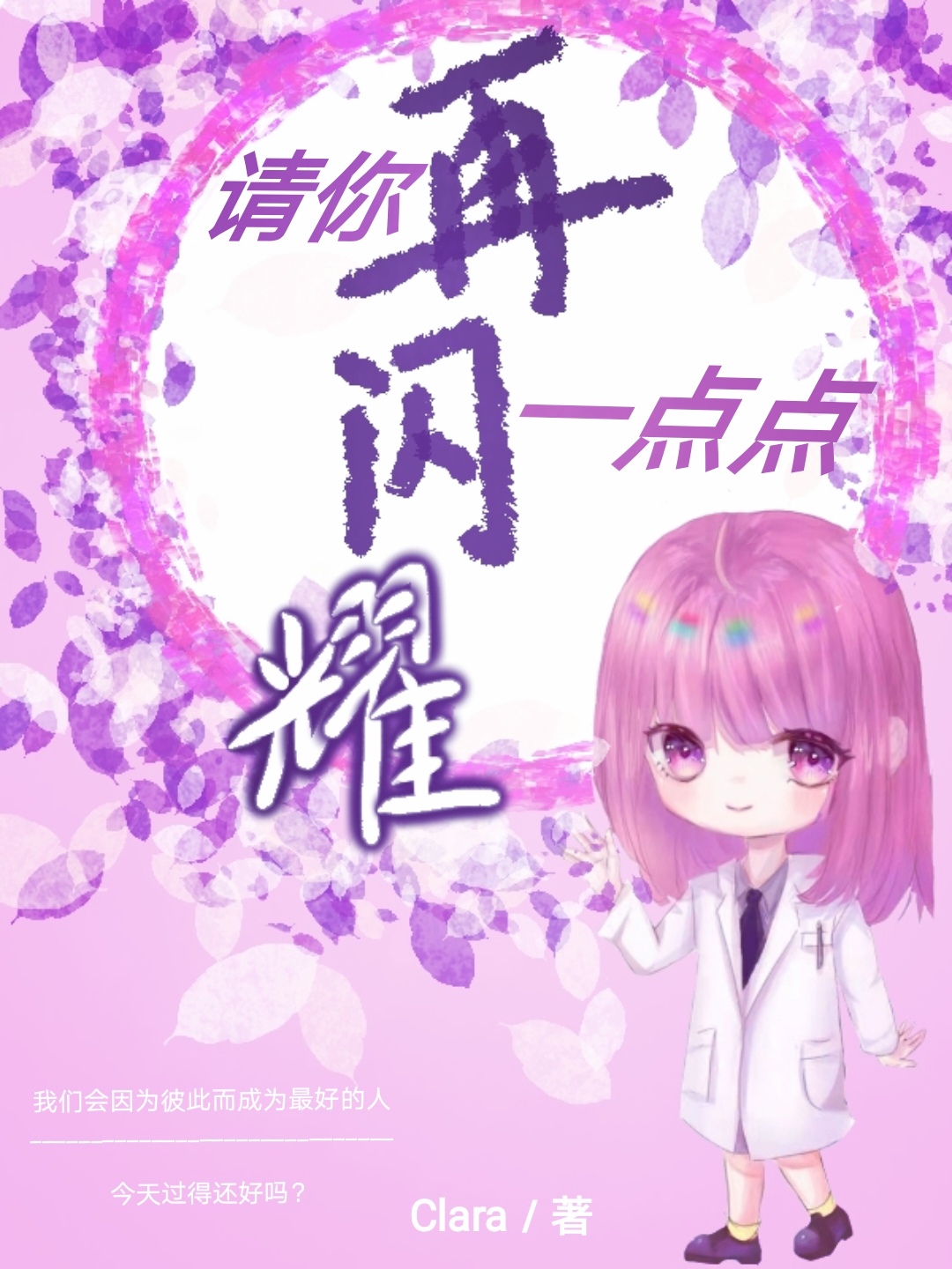 《请你再闪耀一点点》小说主角苏暄君洛白全文章节免费在线阅读