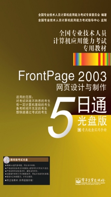 FrontPage 2003网页设计与制作5日通：光盘版(含CD光盘1张)
