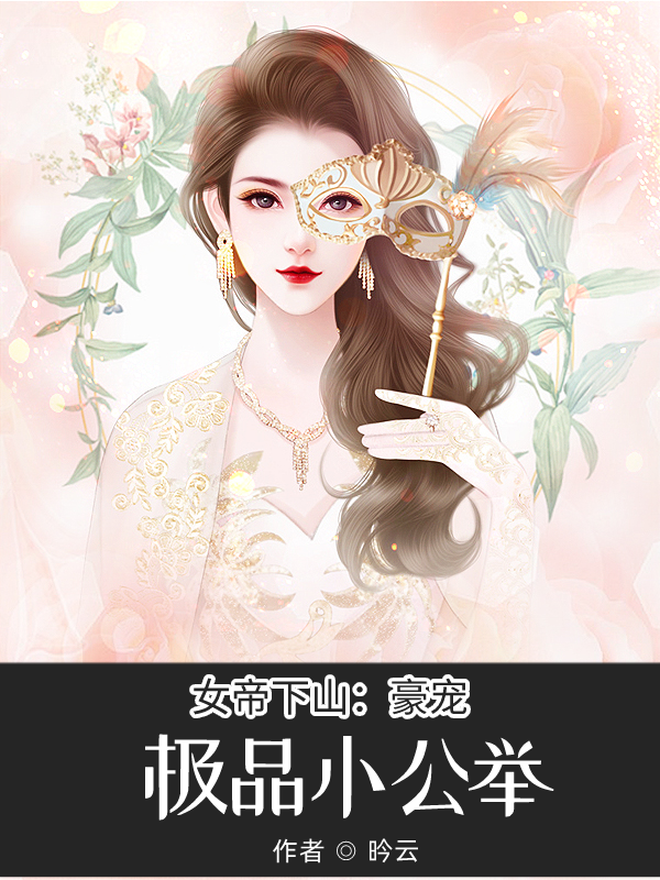 女帝下山：豪宠极品小公举小说，女帝下山：豪宠极品小公举向怜夜