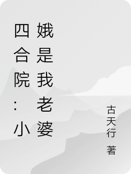 四合院:小娥是我老婆最新章节阅读，何雨柱娄小娥小说完整版阅读