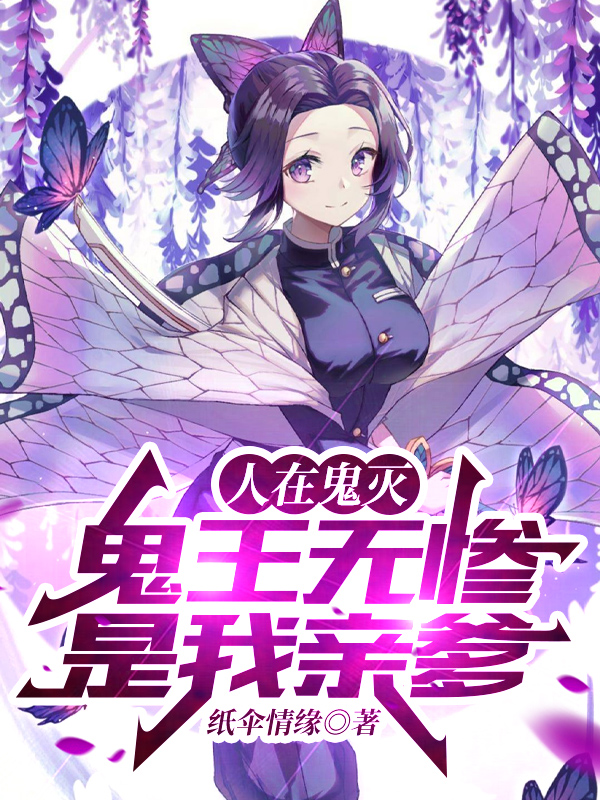 人在鬼灭，鬼王无惨是我亲爹最新章节（鬼舞辻无涯蝴蝶香奈惠小说全文阅读）-够力荐小说推荐网