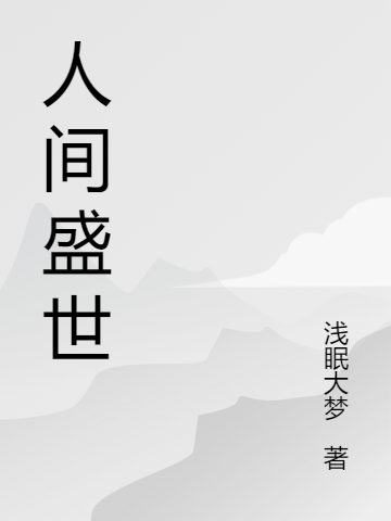 人间盛世免费阅读