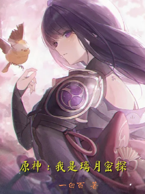 原神：我是璃月密探秦夜小说在线全文免费阅读-瑞奇文学