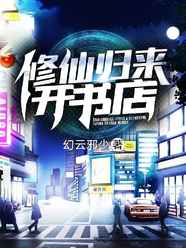修仙归来开书店在线阅读文落川杨妙倾小说最新章节阅读