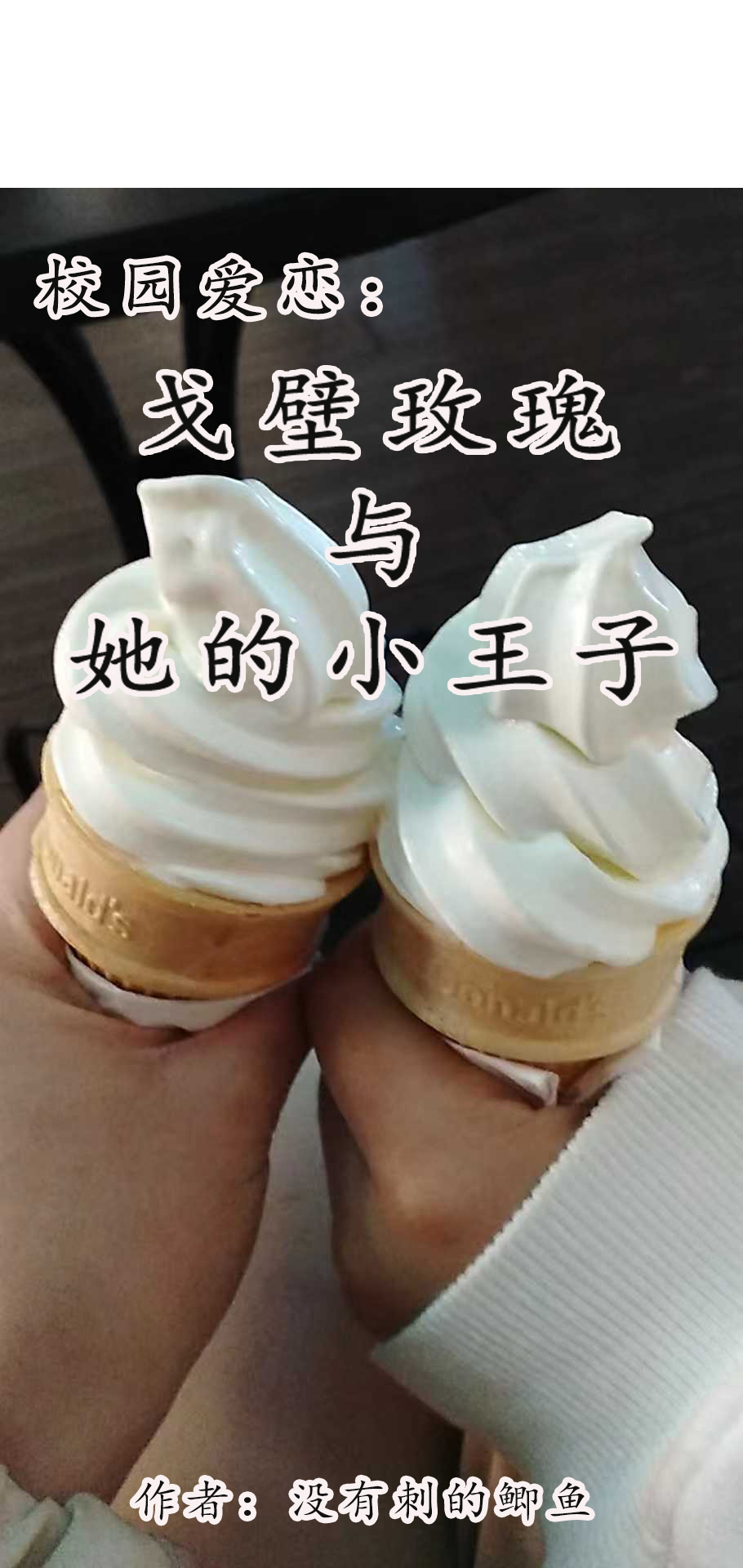 校园爱恋：戈壁玫瑰与她的小王子小说林一帆赵风正在线免费阅读