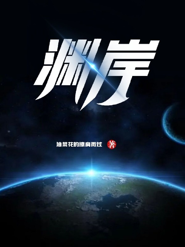 渊岸最新章节，渊岸免费阅读